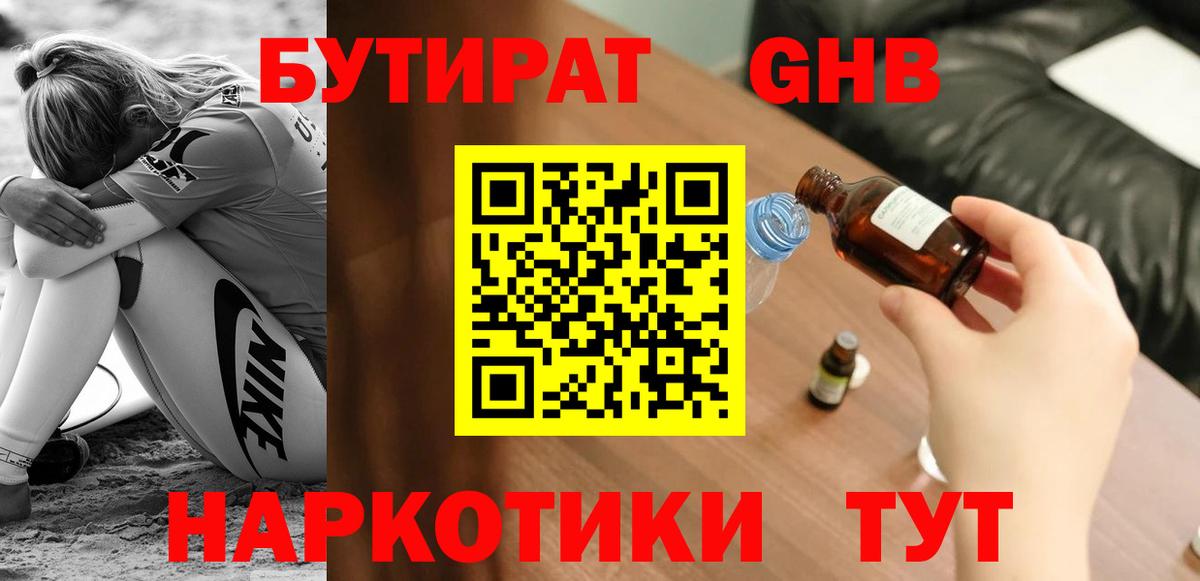 Бутират  Вход с VPN  Рассказово  БУТИРАТ бутандиол 